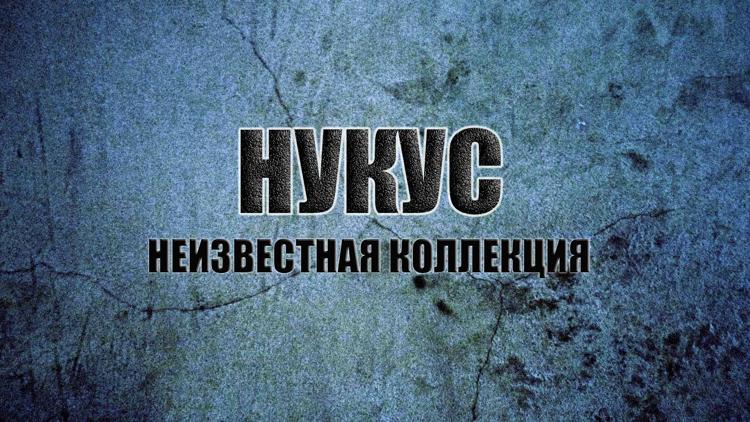 Постер Нукус. Неизвестная коллекция