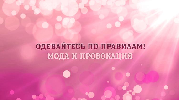 Постер Одевайтесь по правилам! Мода и провокация