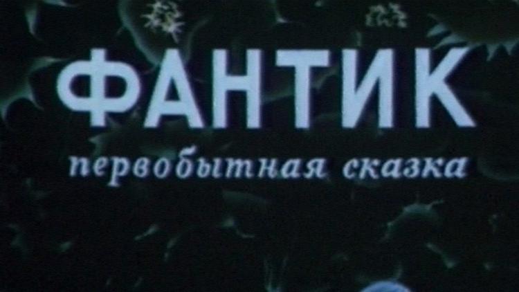 Постер Фантик