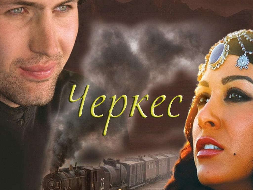 Черкес (cherkes) Фильм 2010
