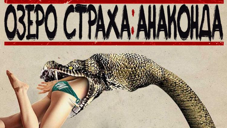 Постер Озеро страха: Анаконда