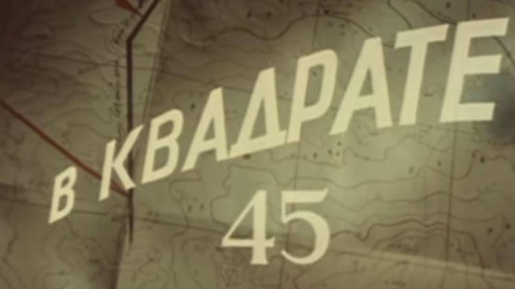 Постер В квадрате 45