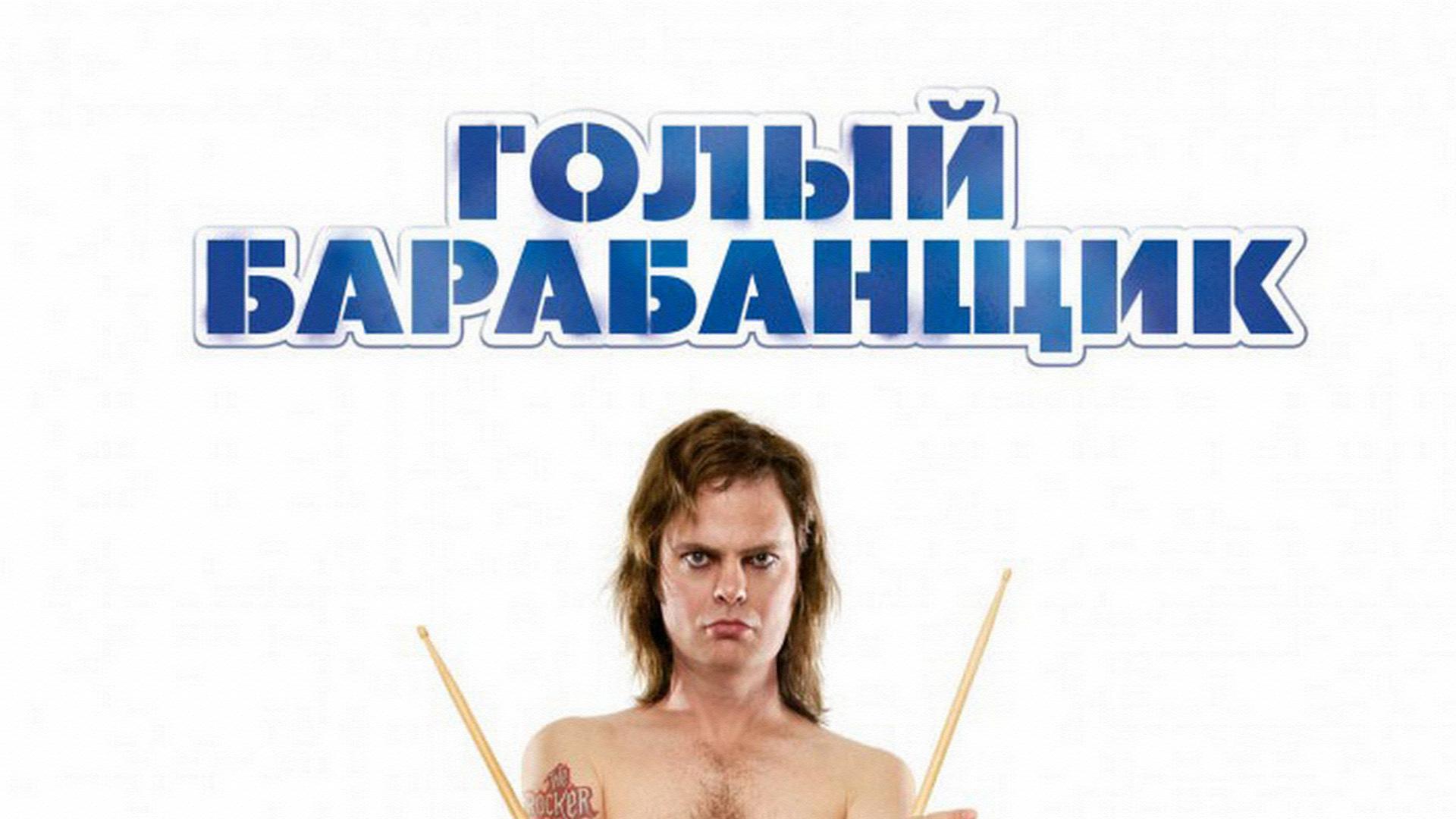Голый барабанщик (golyj-barabanschik) Фильм 2008
