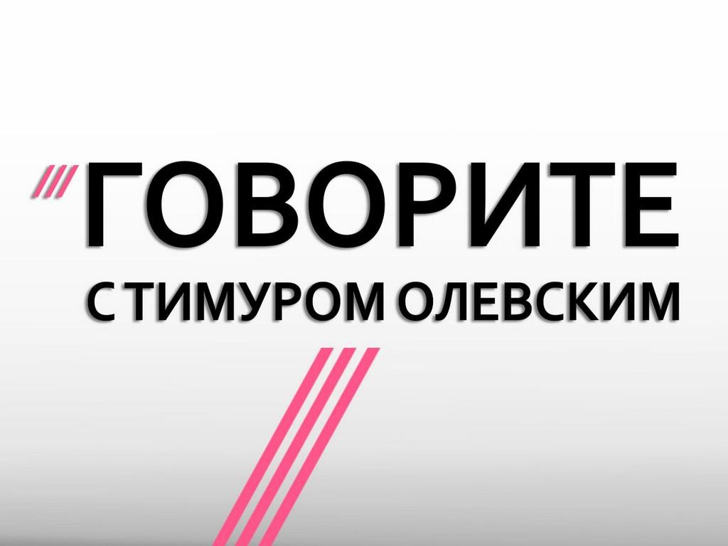Говорите с Тимуром Олевским (govorite-s-timurom-olevskim) Ток-шоу