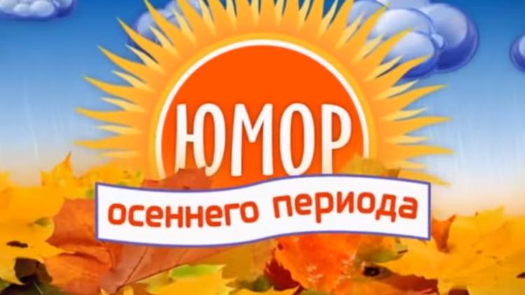 Постер Юмор осеннего периода