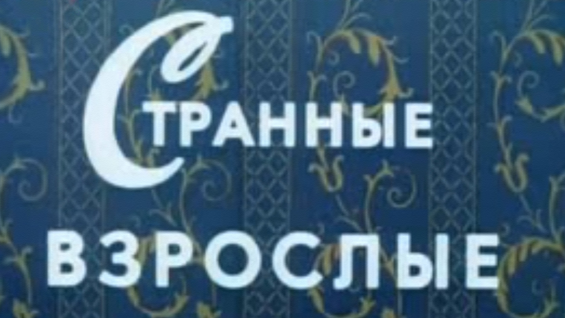 Странные взрослые (strannye-vzroslye) Фильм 1974