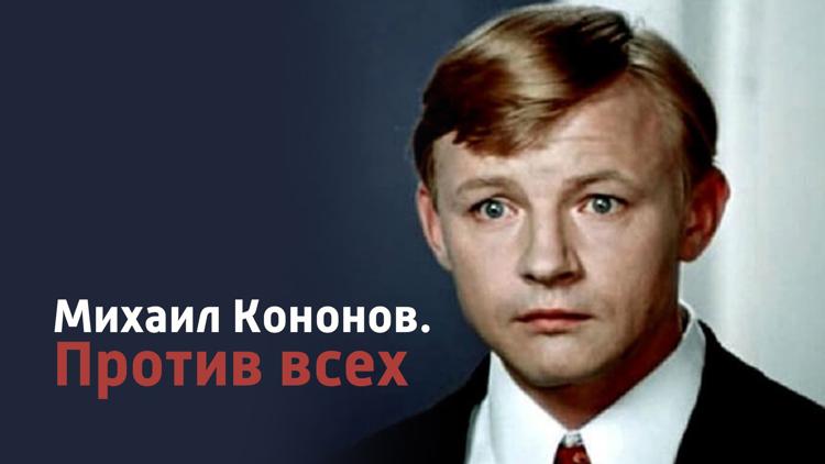 Постер Михаил Кононов. Против всех