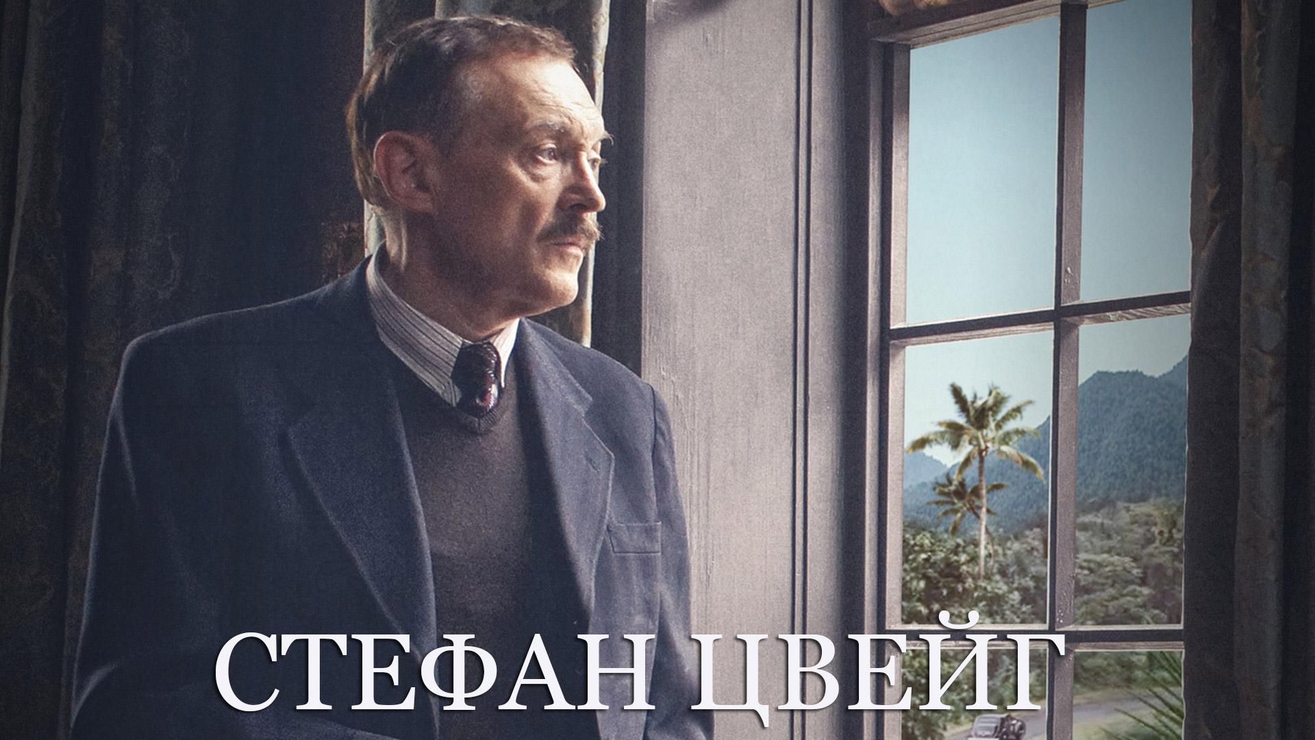 Стефан Цвейг (stefan-tsvejg) Фильм 2016