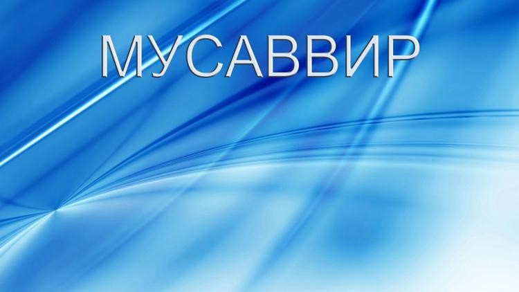 Постер Мусаввир