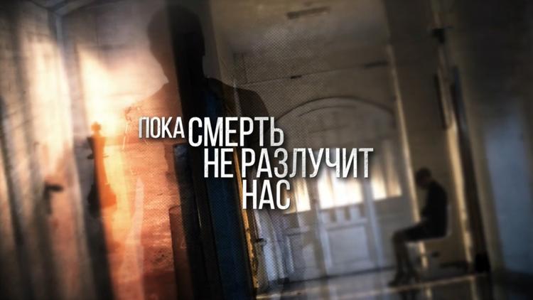 Постер Пока смерть не разлучит нас