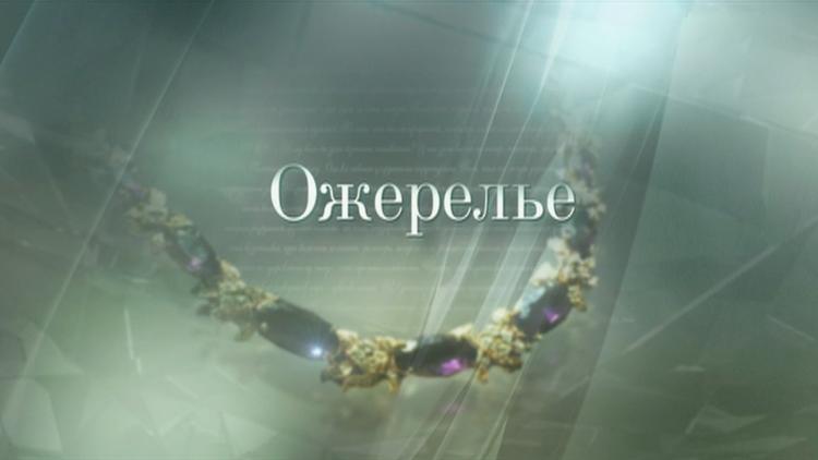 Постер Ожерелье