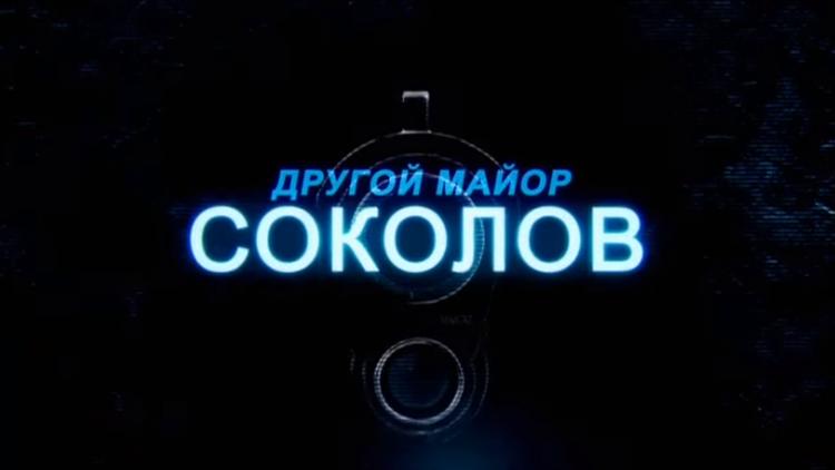 Постер Другой майор Соколов