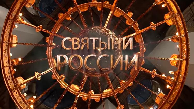 Постер Святыни России