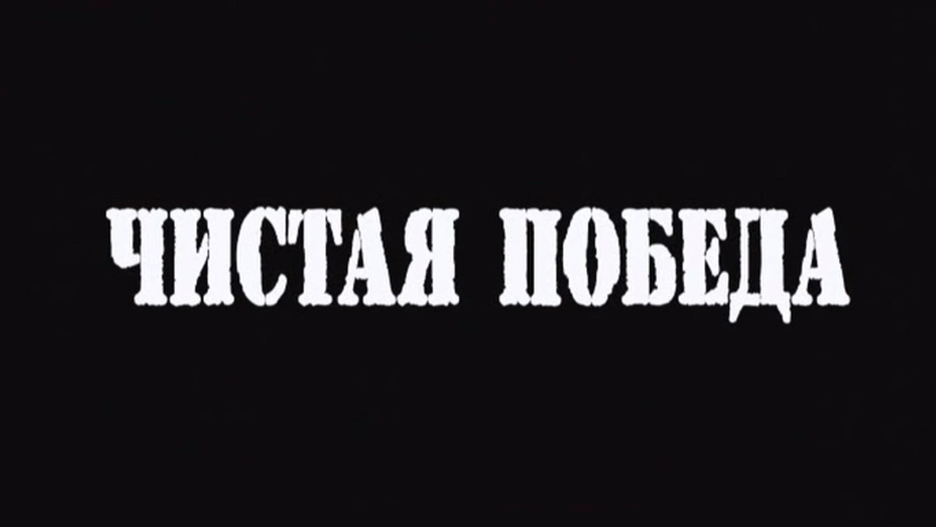 Чистая победа (chistaja-pobeda) Фильм 2012
