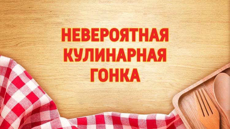 Постер Невероятная кулинарная гонка