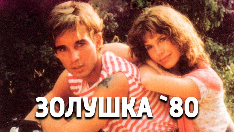 Постер Золушка `80