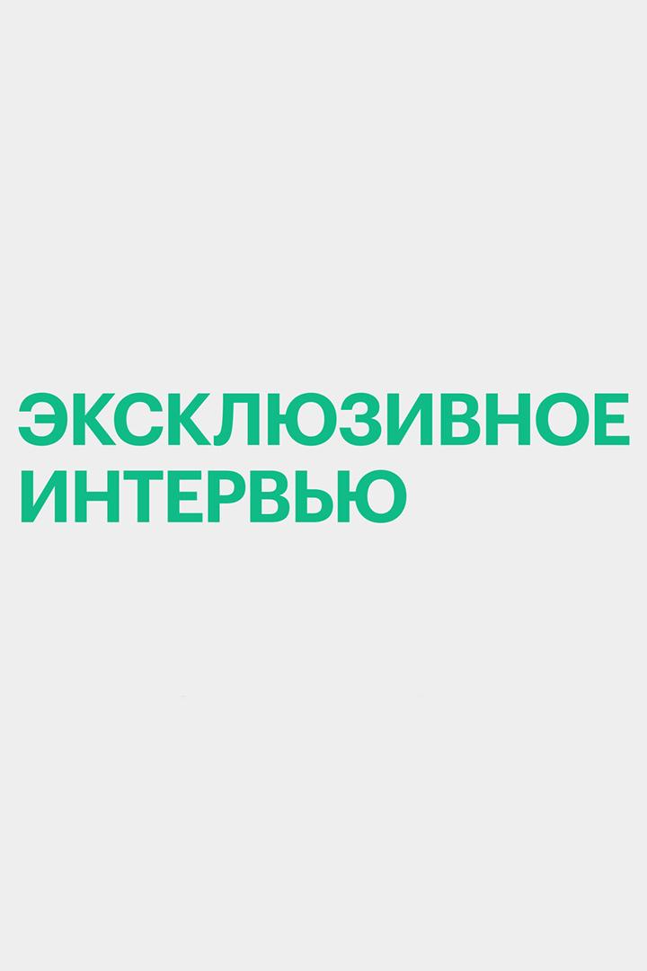 Эксклюзивное интервью (ekskljuzivnoe-intervju) Ток-шоу
