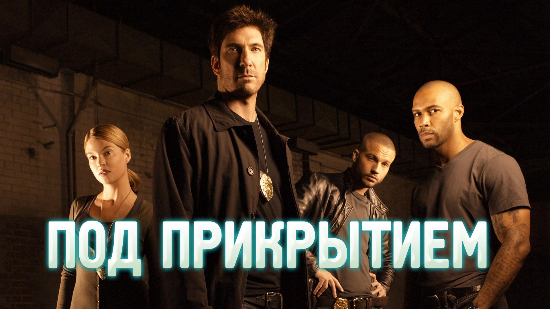 Под прикрытием (pod-prikrytiem) Сериал 2009