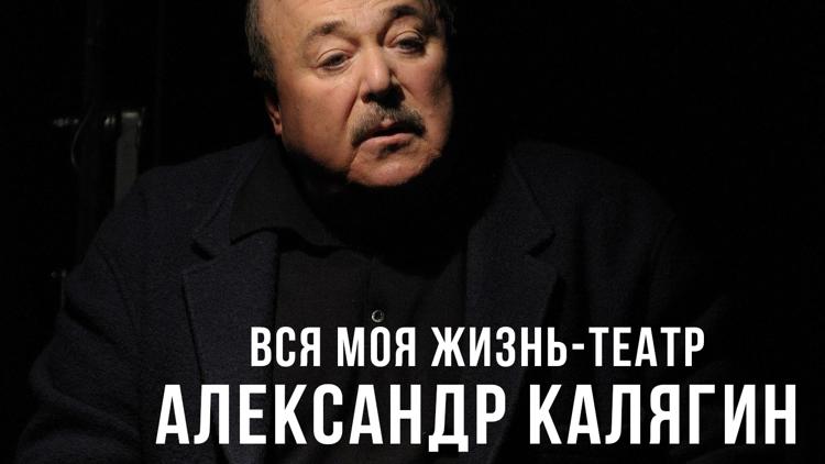 Постер Вся моя жизнь-театр. Александр Калягин