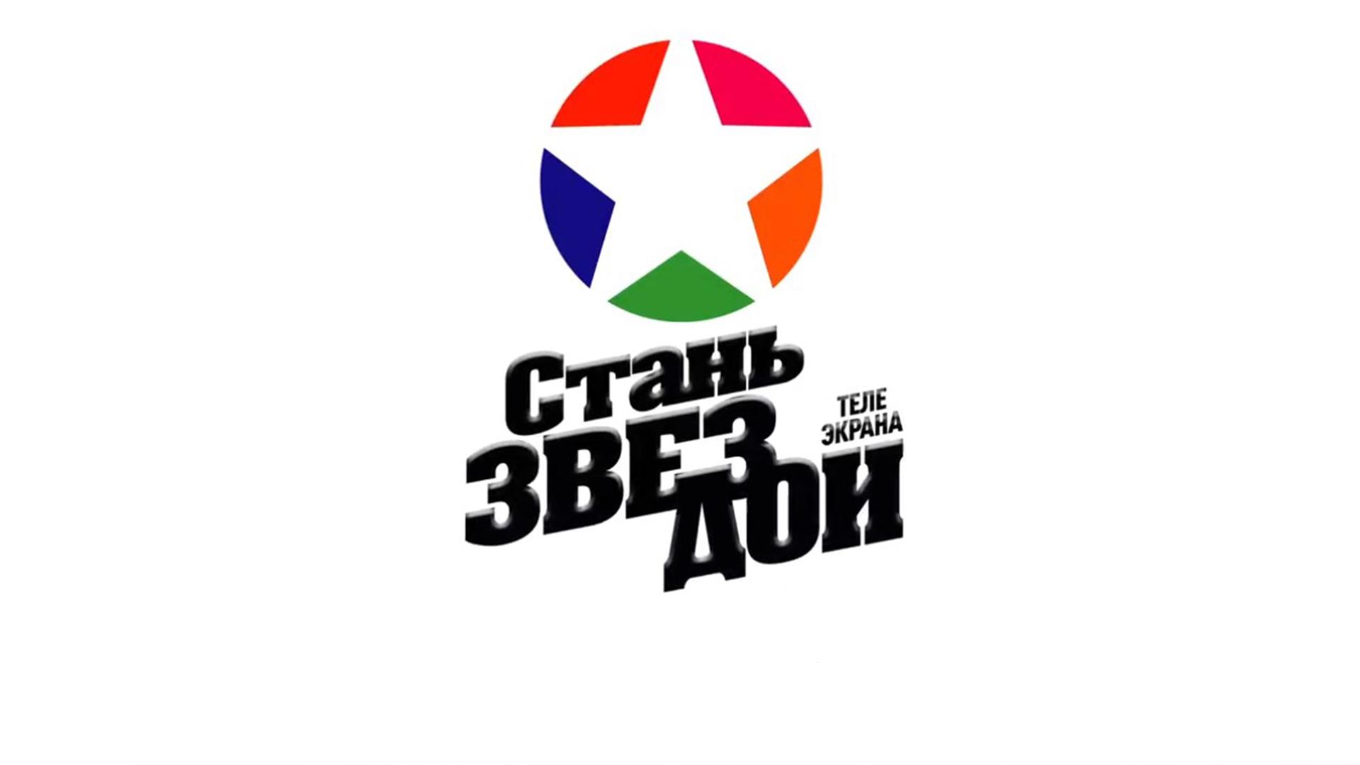 Стань звездой телеэкрана! (stan-zvezdoj-teleekrana) ТВ-шоу