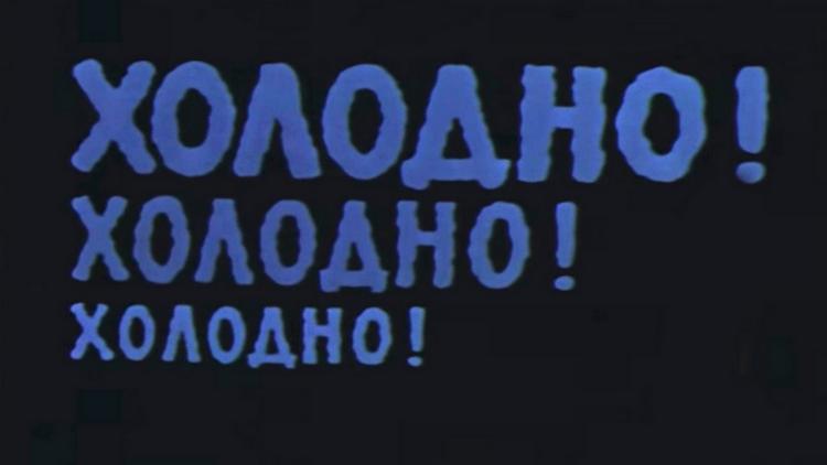 Постер Холодно! холодно! холодно!