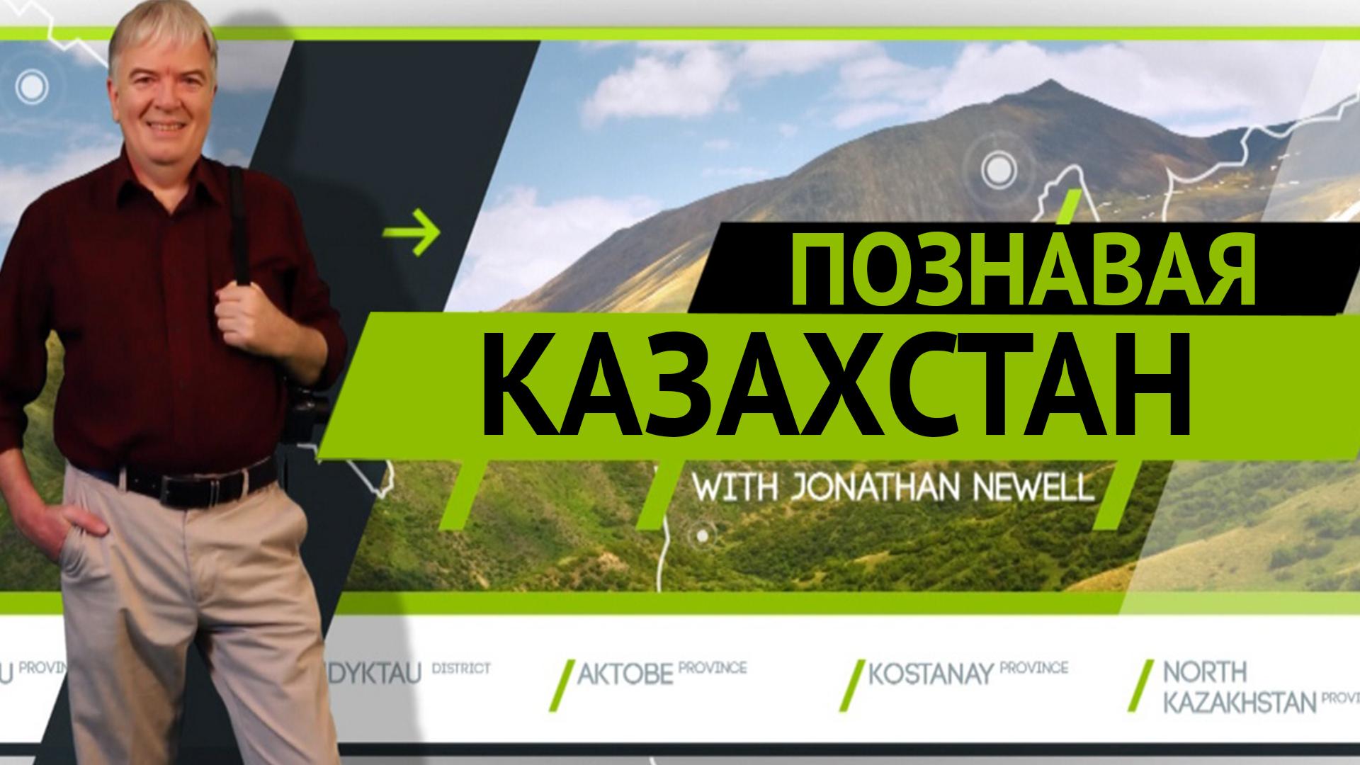Познавая Казахстан (poznavaja-kazahstan) Познавательное