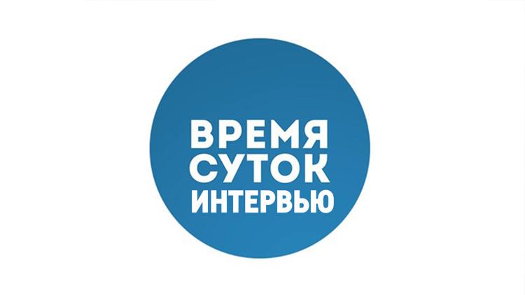 Постер Время суток. Интервью