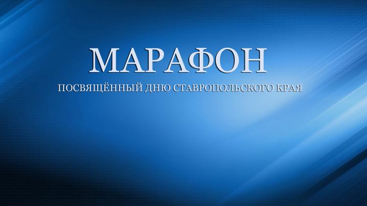 Постер Марафон, посвящённый дню Ставропольского края