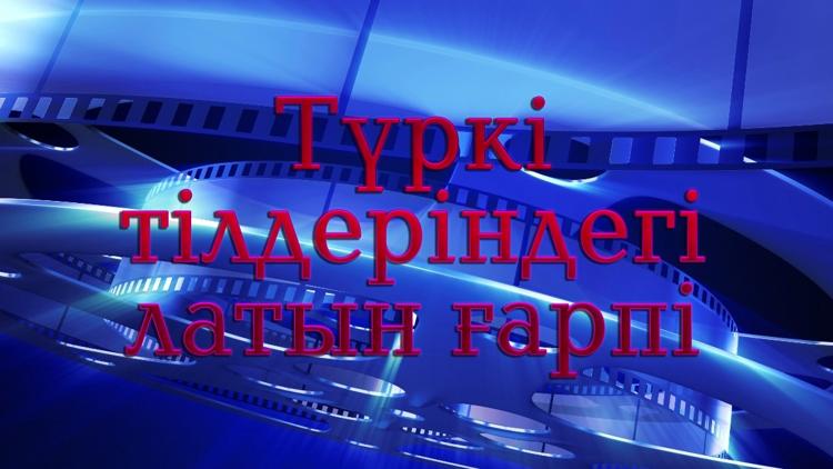 Постер Түркі тілдеріндегі латын ғарпі