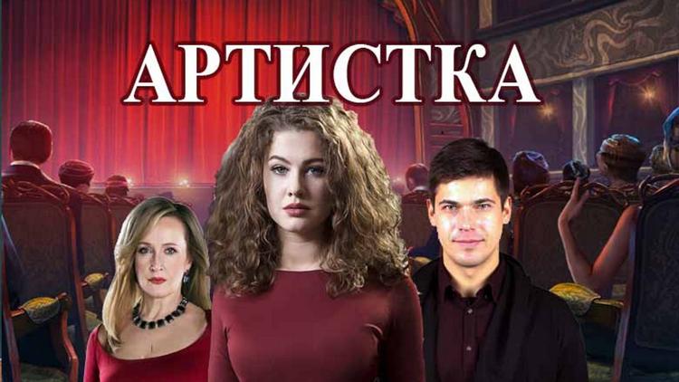 Постер Артистка