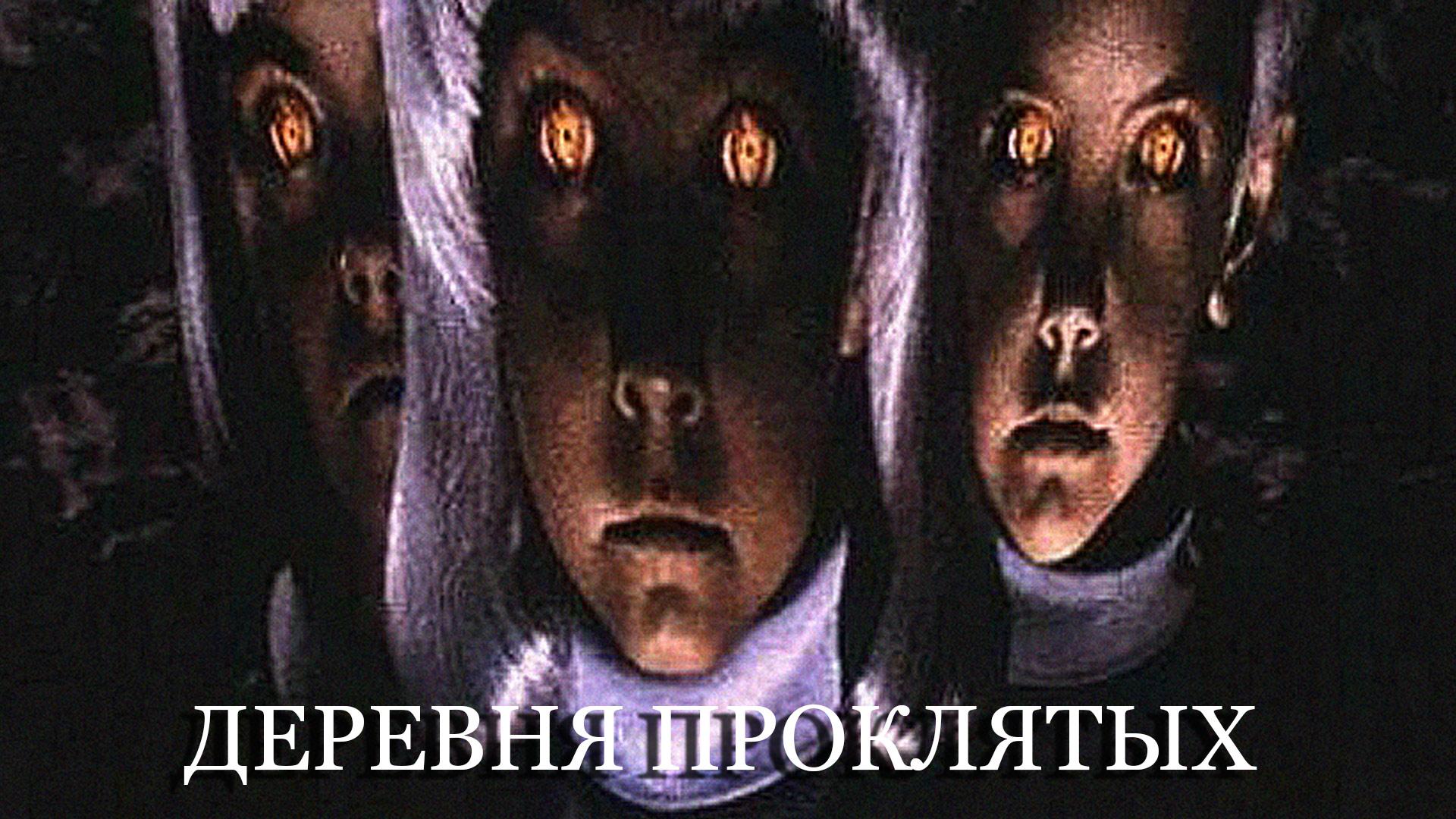 Деревня проклятых (derevnja-prokljatyh) Фильм 1995