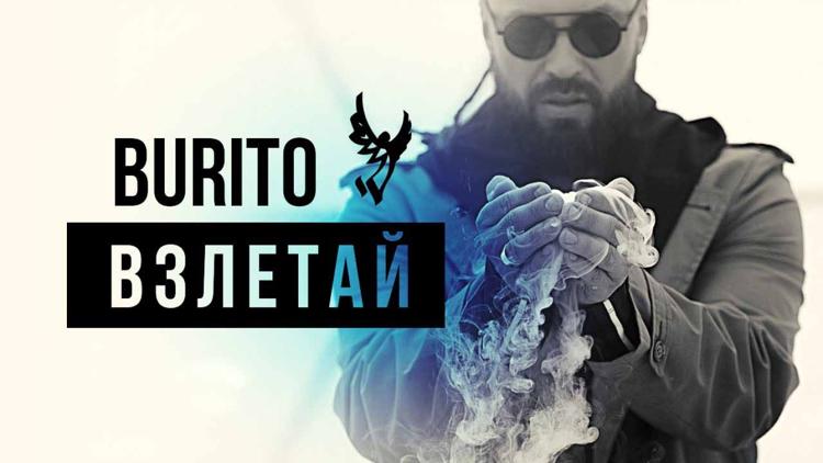 Постер Burito. Взлетай