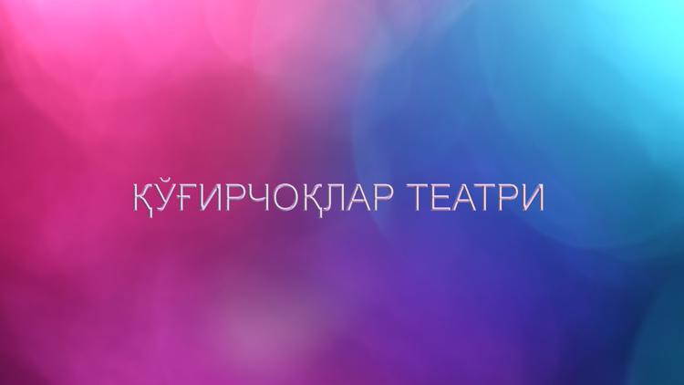 Постер Қўғирчоқлар театри