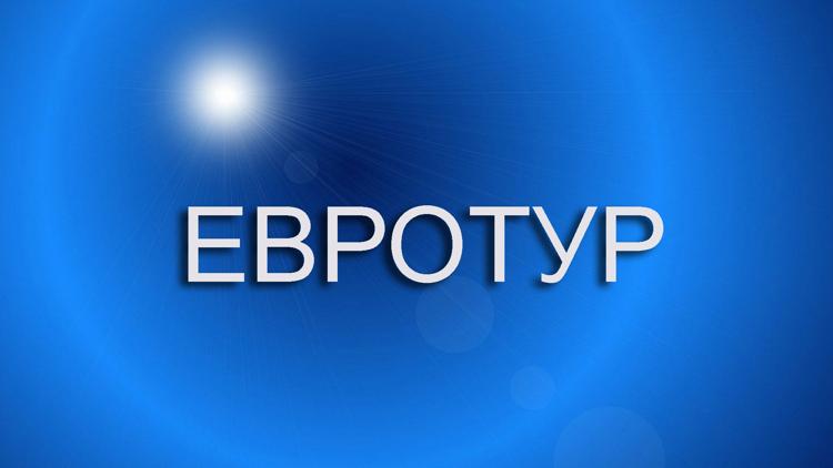 Постер Евротур