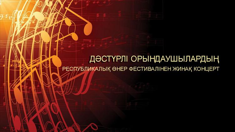 Постер Дәстүрлі орындаушылардың республикалық өнер фестивалінен жинақ концерт