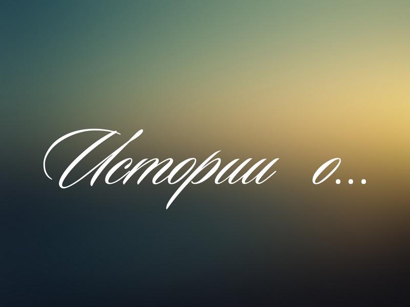 Истории о... (istorii-o) Реалити-шоу