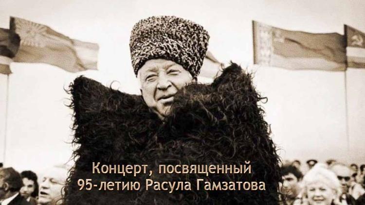 Постер Концерт, посвященный 95-летию Расула Гамзатова