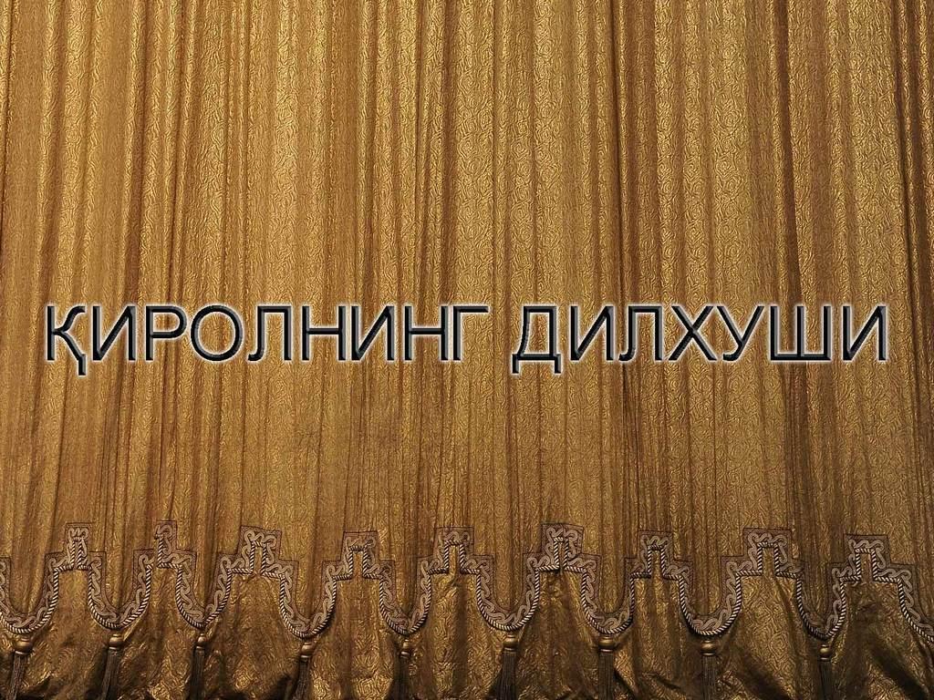 Қиролнинг дилхуши (irolning-dilhushi) Спектакль