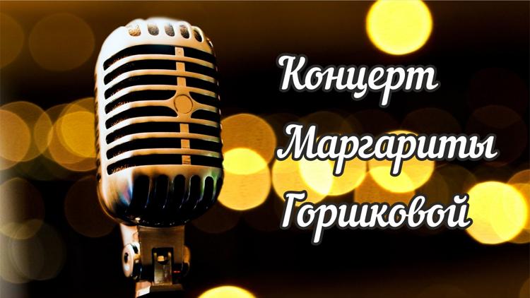 Постер Концерт Маргариты Горшковой