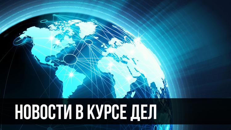 Постер Новости в курсе дел