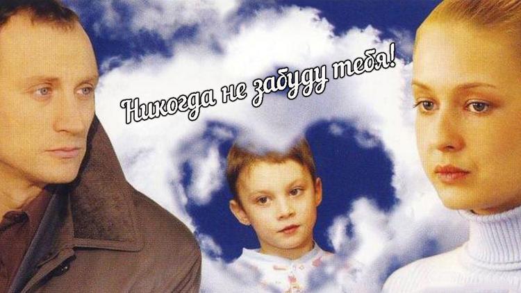 Постер Никогда не забуду тебя!