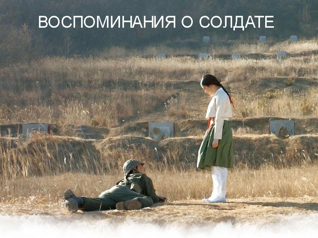 Воспоминания о солдате (vospominanija-o-soldate) Фильм 2017