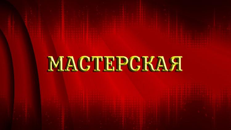 Постер Мастерская