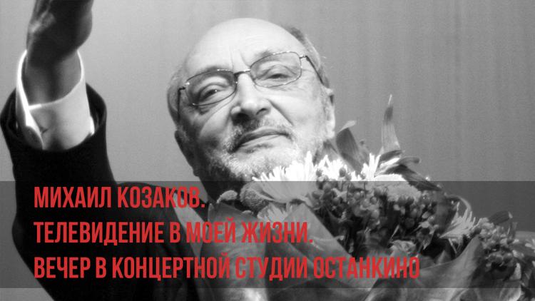 Постер Михаил Козаков. Телевидение в моей жизни. Вечер в Концертной студии Останкино