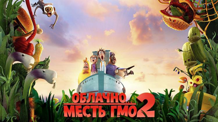 Постер Облачно... 2: Месть ГМО