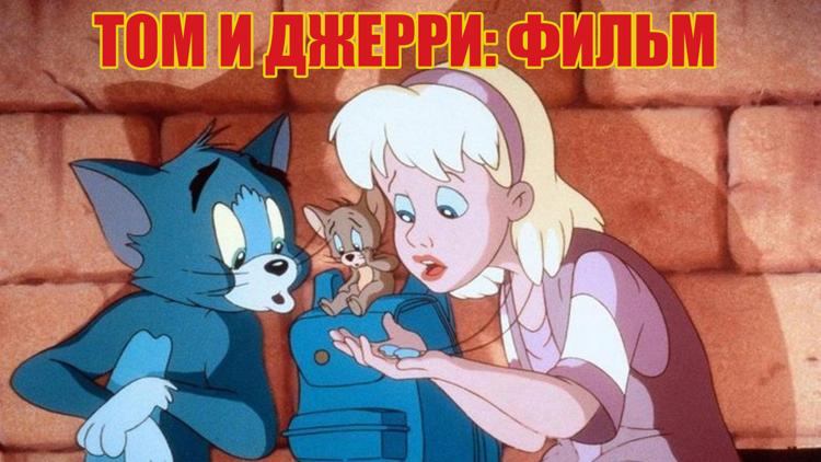 Постер Том и Джерри: Фильм