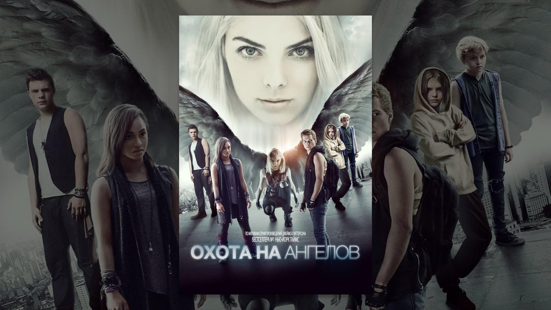 Охота на ангелов (ohota-na-angelov) Фильм 2016