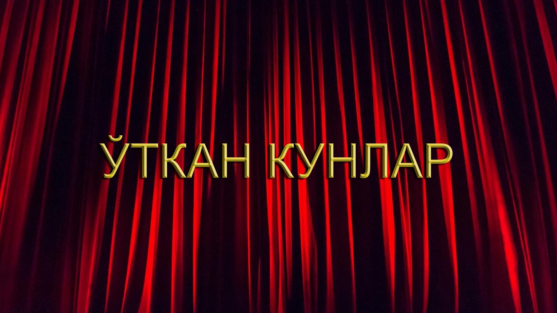 Ўткан кунлар (tkan-kunlar) Спектакль