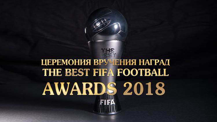 Постер Церемония вручения наград The Best FIFA Football Awards 2018