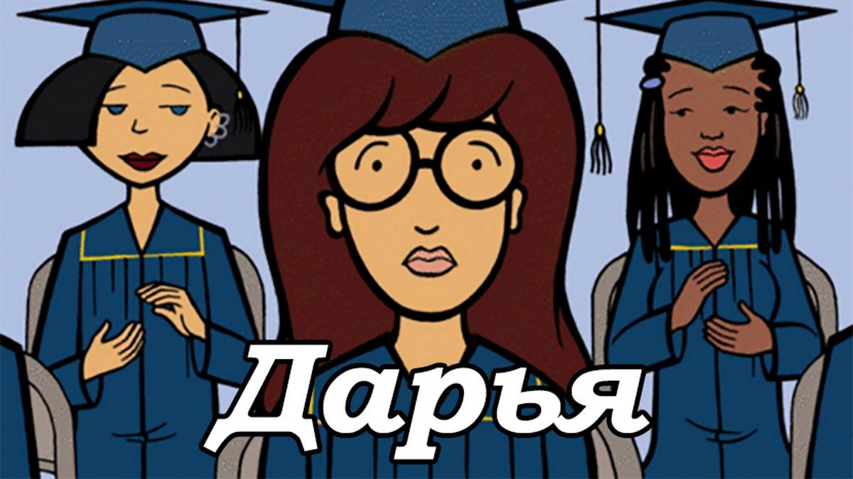 Дарья (darja) Мультсериал 1997